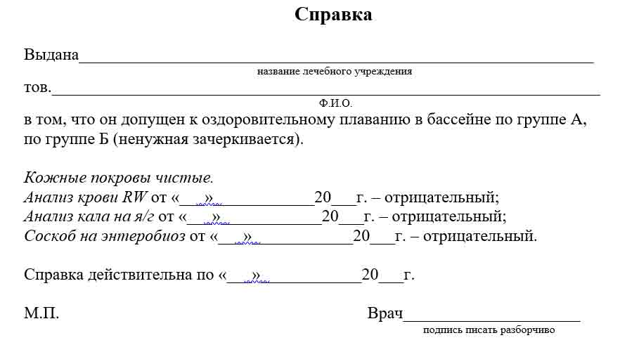 Образец заполнения справки в бассейн для ребенка